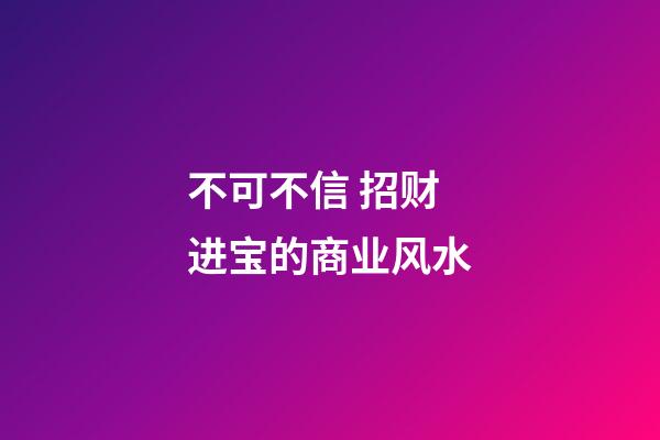 不可不信 招财进宝的商业风水